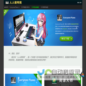 Everyone Piano人人钢琴网 – 永久免费的钢琴学习软件